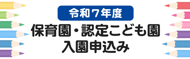 令和7年度　保育園・認定こども園園児の募集