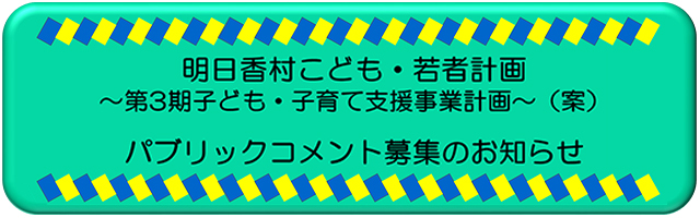 明日香村こども・若者計画 パブリックコメント募集